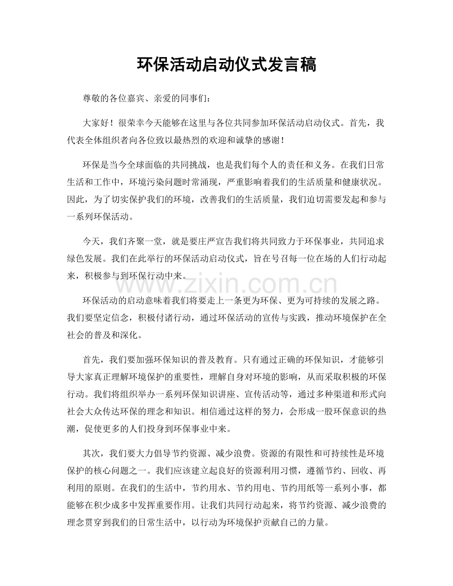 环保活动启动仪式发言稿.docx_第1页