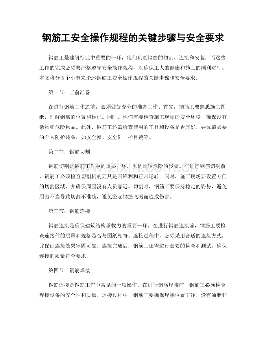 钢筋工安全操作规程的关键步骤与安全要求.docx_第1页