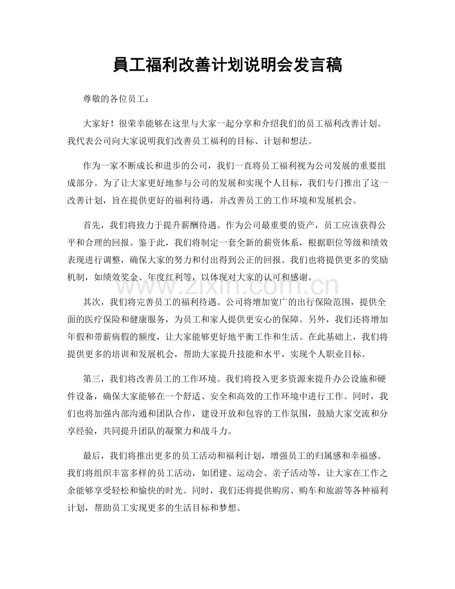 員工福利改善计划说明会发言稿.docx_第1页