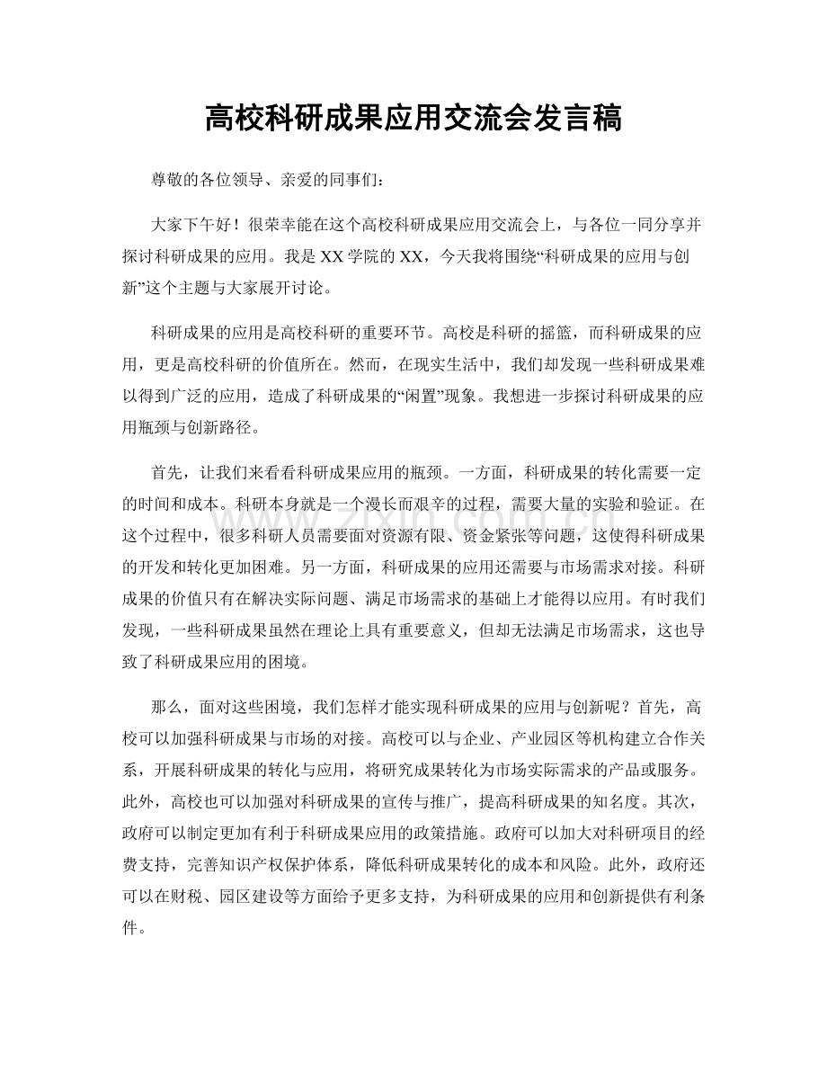 高校科研成果应用交流会发言稿.docx_第1页