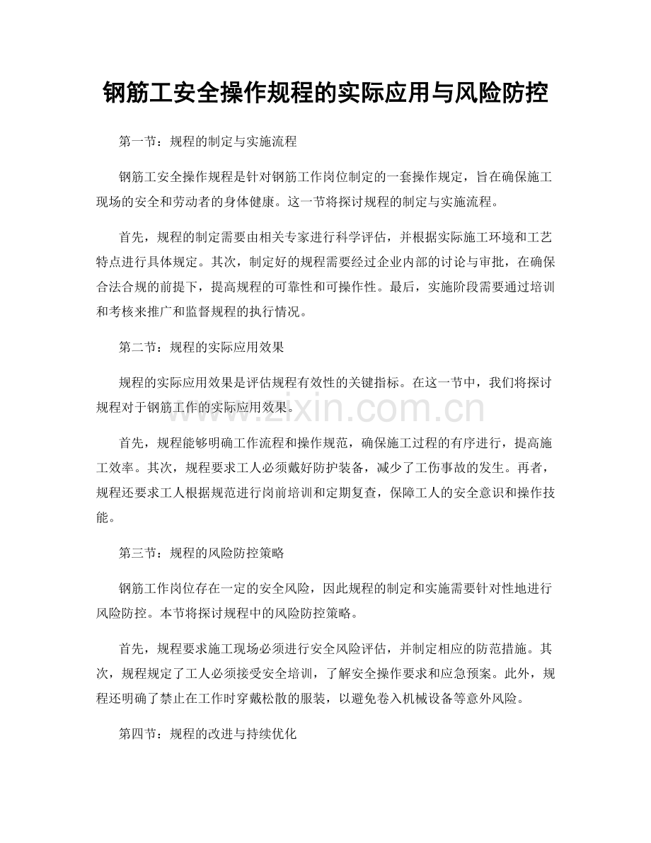 钢筋工安全操作规程的实际应用与风险防控.docx_第1页