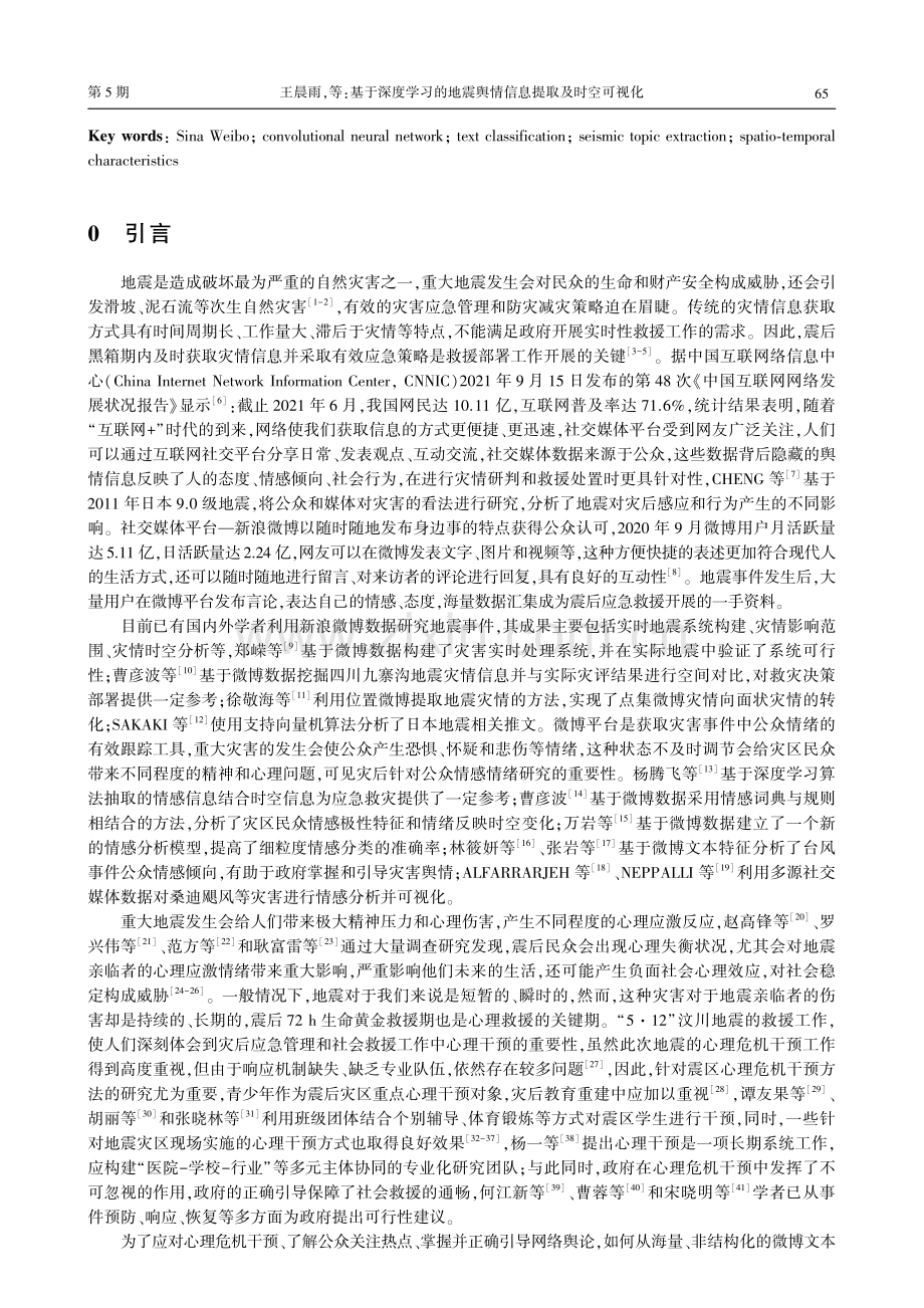 基于深度学习的地震舆情信息提取及时空可视化.pdf_第2页