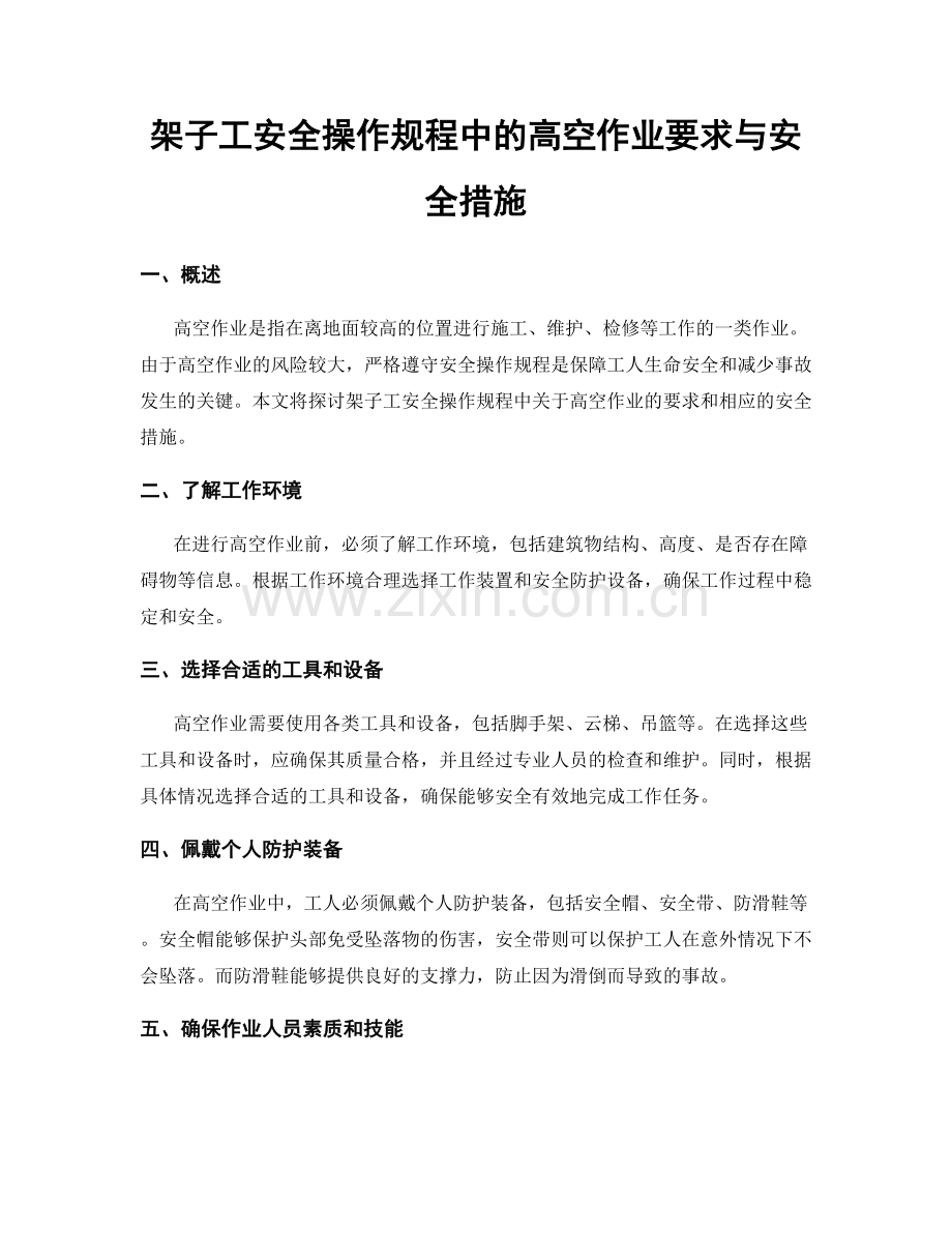 架子工安全操作规程中的高空作业要求与安全措施.docx_第1页