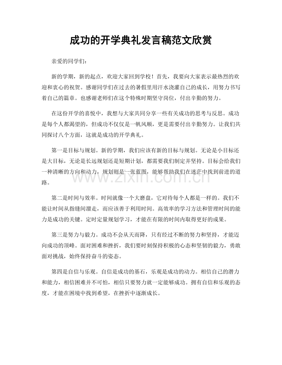 成功的开学典礼发言稿范文欣赏.docx_第1页