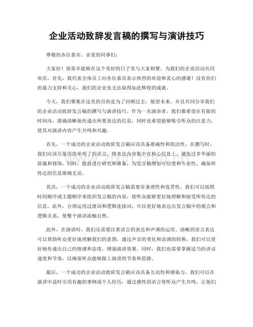 企业活动致辞发言稿的撰写与演讲技巧.docx