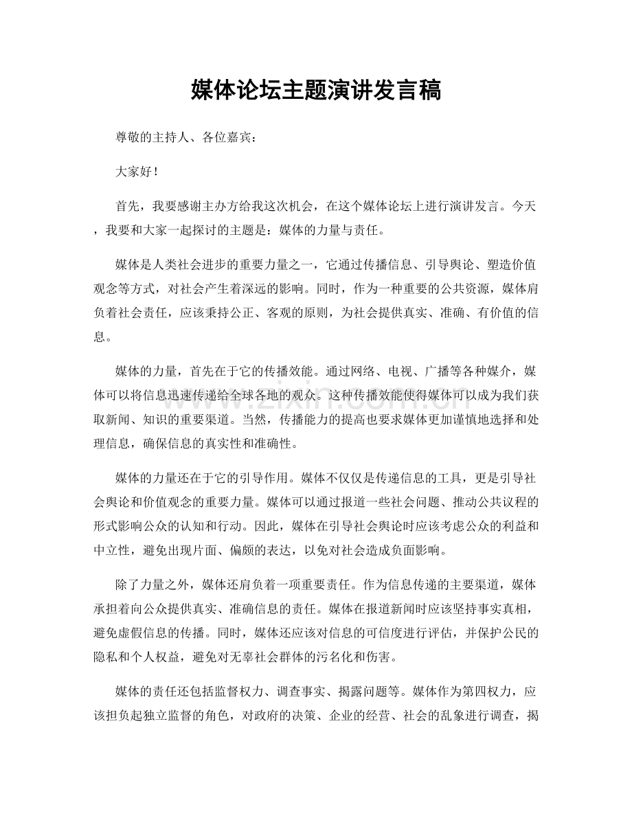 媒体论坛主题演讲发言稿.docx_第1页