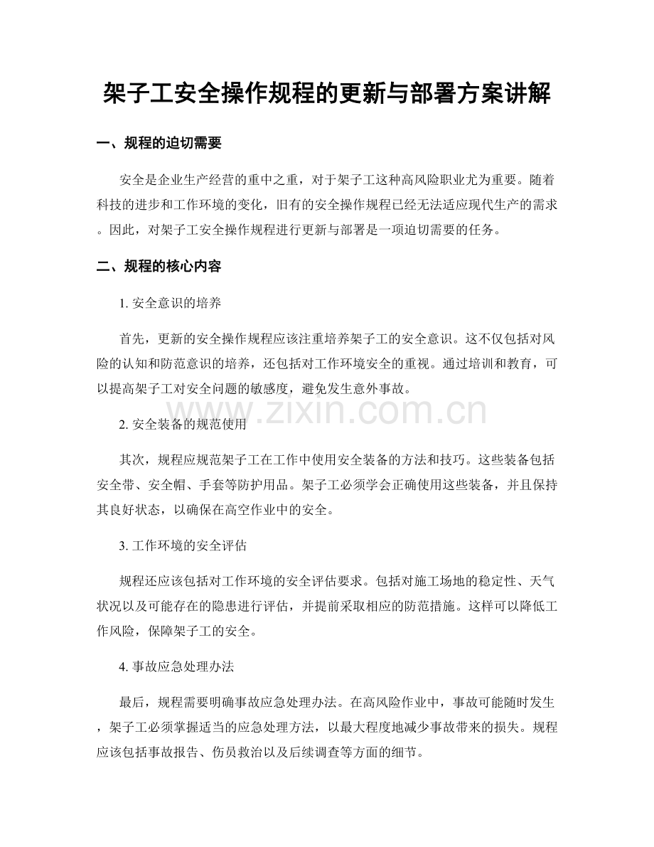 架子工安全操作规程的更新与部署方案讲解.docx_第1页