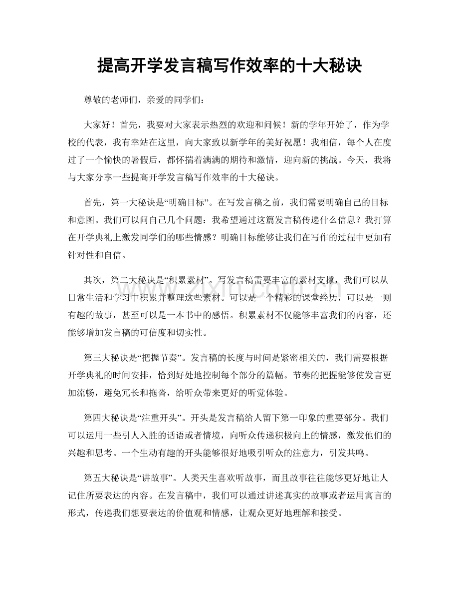 提高开学发言稿写作效率的十大秘诀.docx_第1页