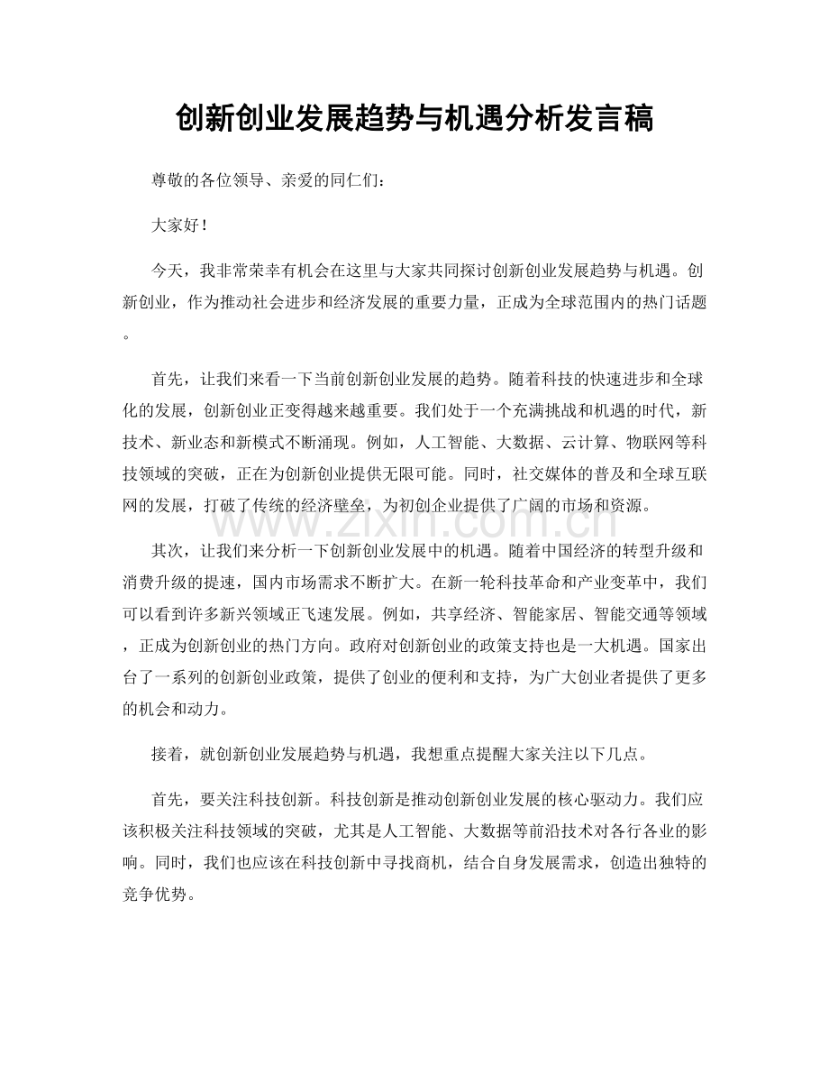 创新创业发展趋势与机遇分析发言稿.docx_第1页