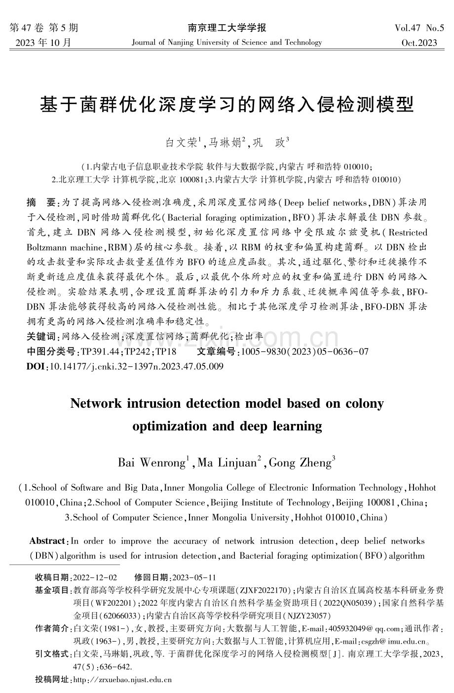 基于菌群优化深度学习的网络入侵检测模型.pdf_第1页