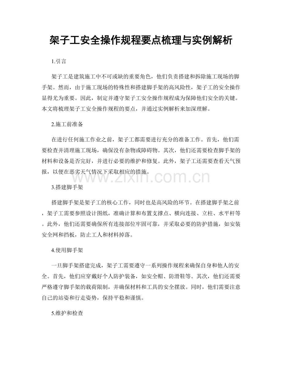 架子工安全操作规程要点梳理与实例解析.docx_第1页