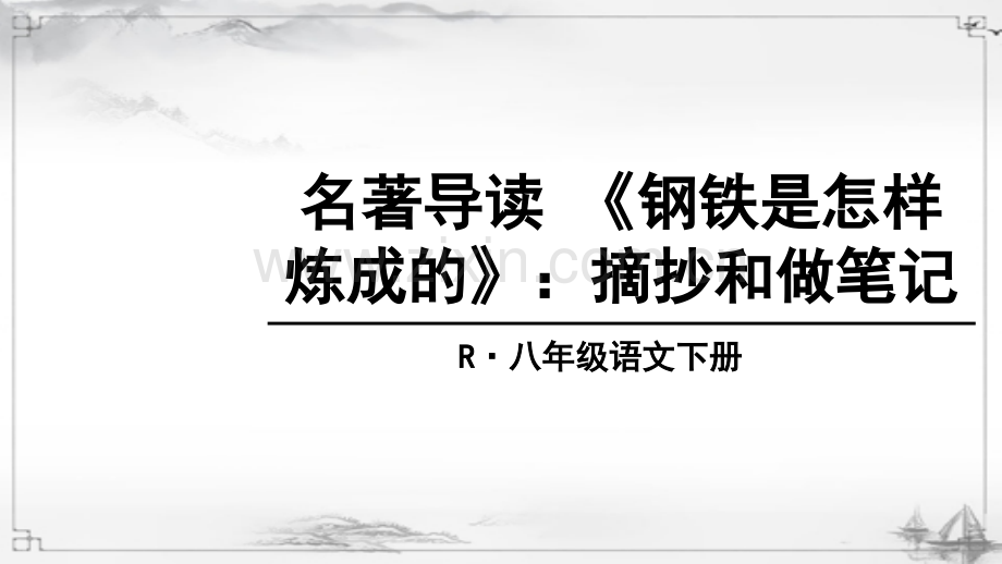 部编版八年级语文下册《钢铁是怎样炼成的》完整课件.ppt_第1页