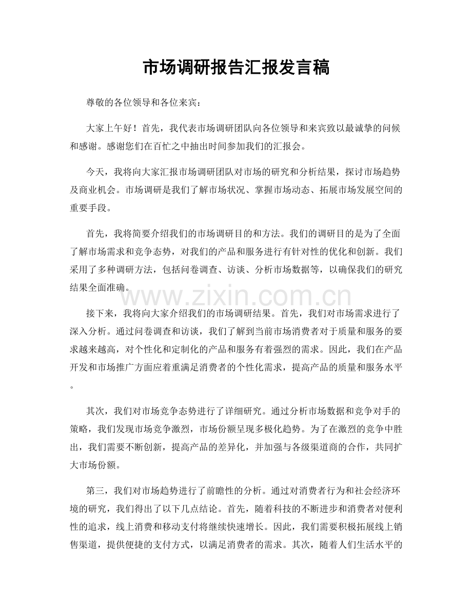 市场调研报告汇报发言稿.docx_第1页