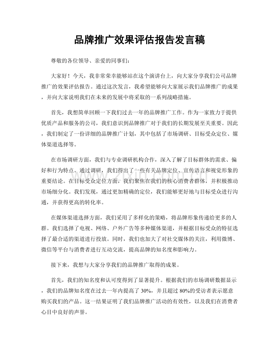 品牌推广效果评估报告发言稿.docx_第1页