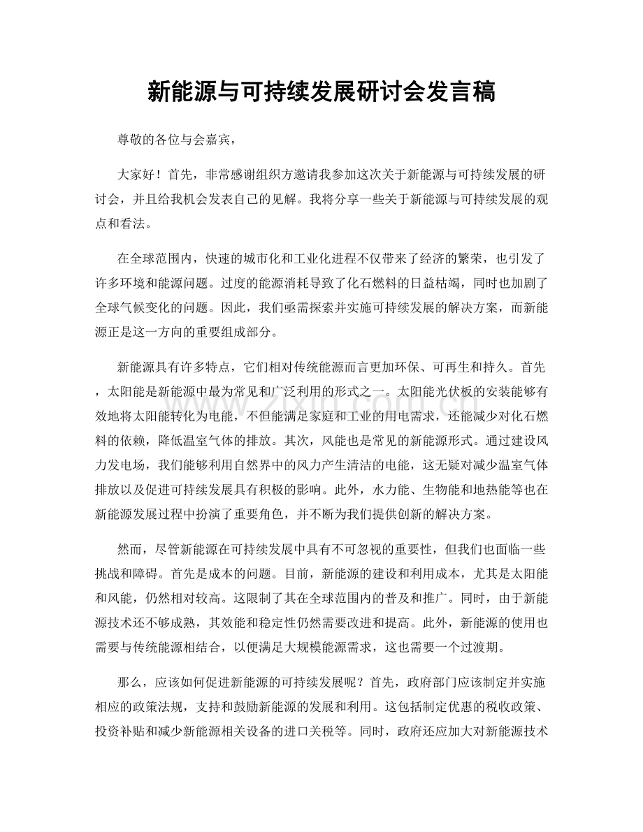 新能源与可持续发展研讨会发言稿.docx_第1页