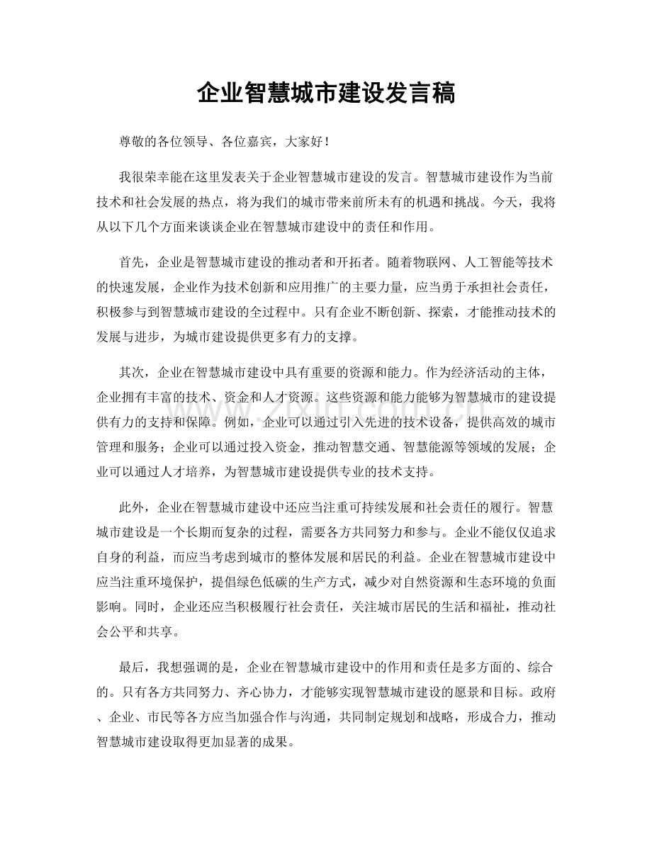 企业智慧城市建设发言稿.docx_第1页