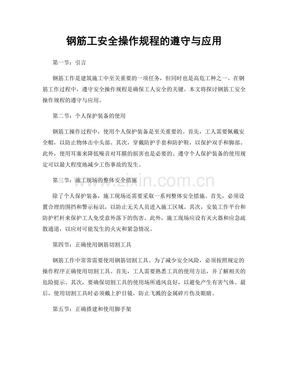 钢筋工安全操作规程的遵守与应用.docx_第1页