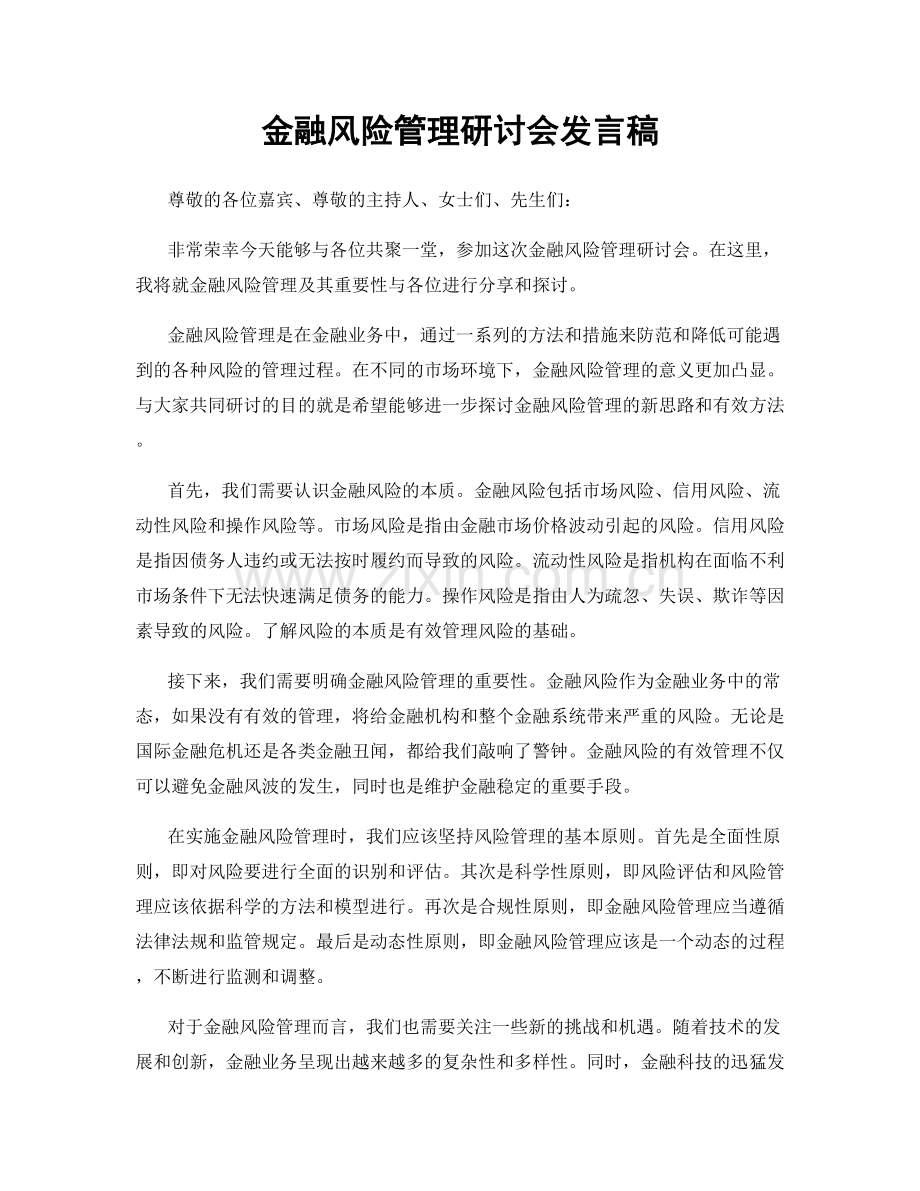 金融风险管理研讨会发言稿.docx_第1页