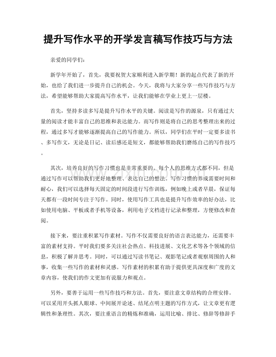 提升写作水平的开学发言稿写作技巧与方法.docx_第1页