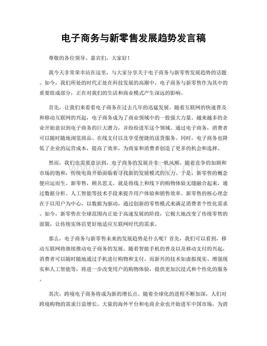 电子商务与新零售发展趋势发言稿.docx_第1页