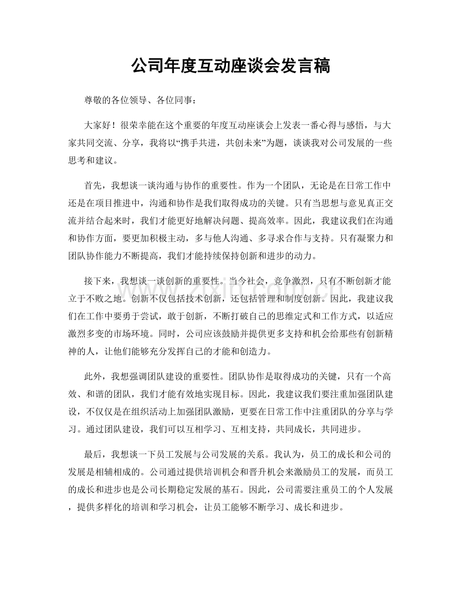 公司年度互动座谈会发言稿.docx_第1页