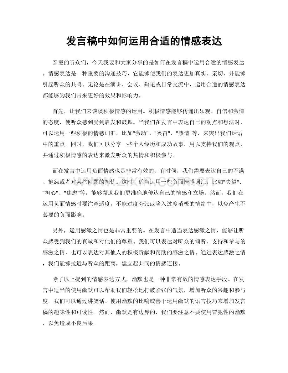 发言稿中如何运用合适的情感表达.docx_第1页