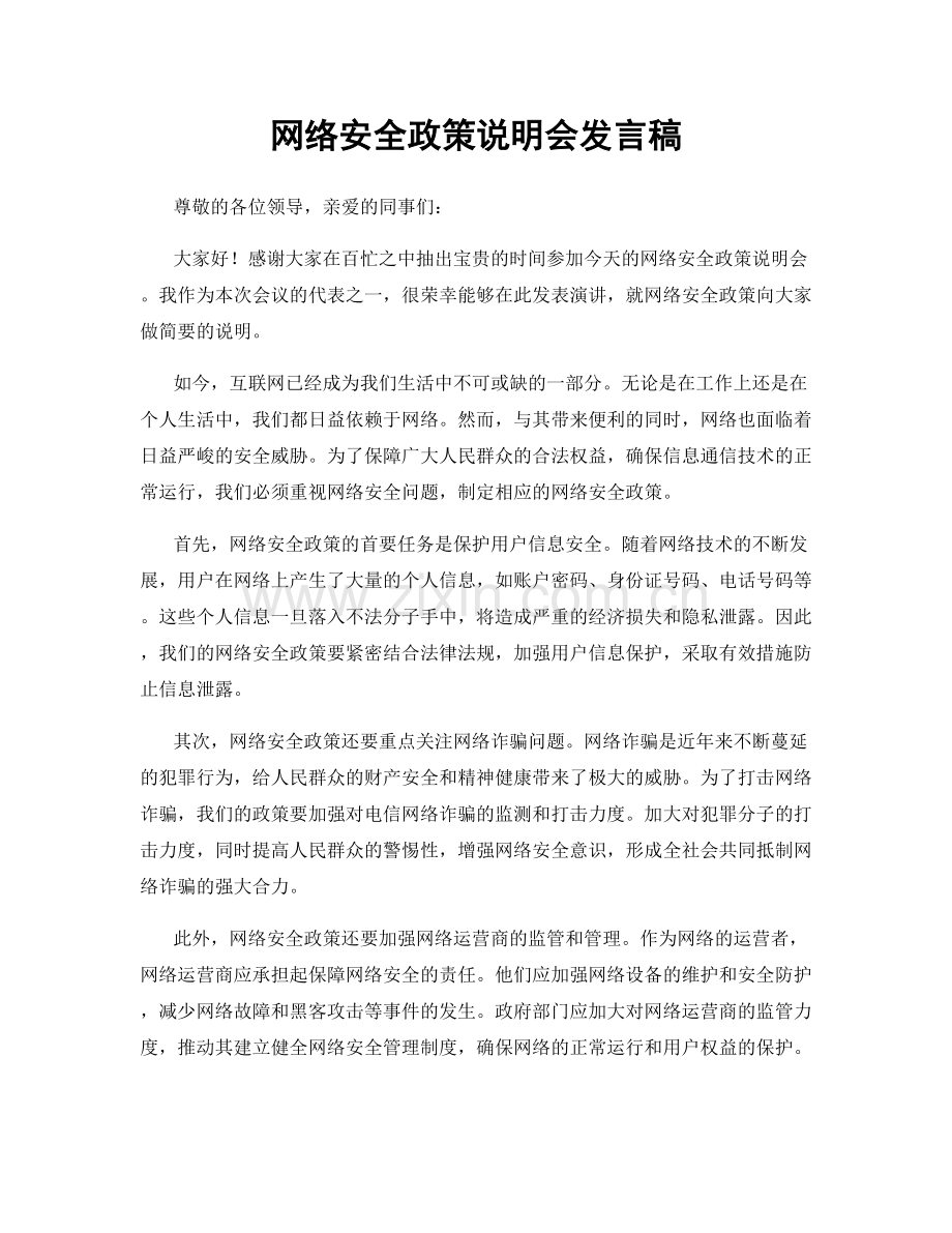 网络安全政策说明会发言稿.docx_第1页