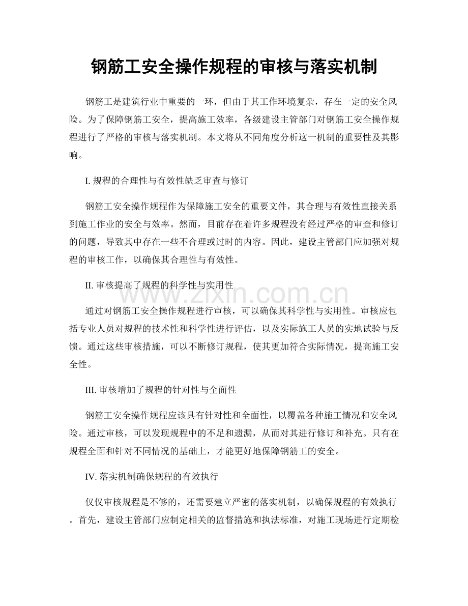 钢筋工安全操作规程的审核与落实机制.docx_第1页