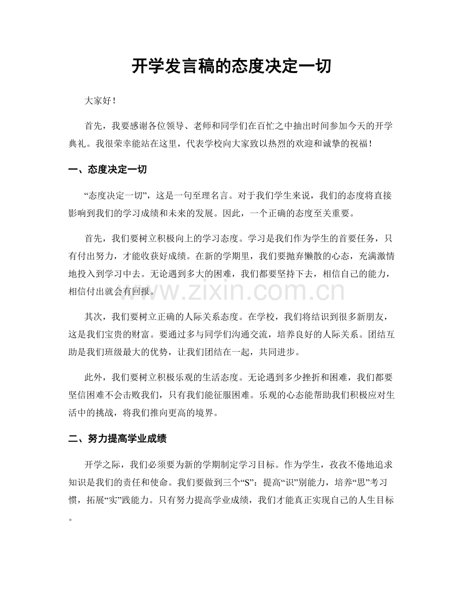 开学发言稿的态度决定一切.docx_第1页