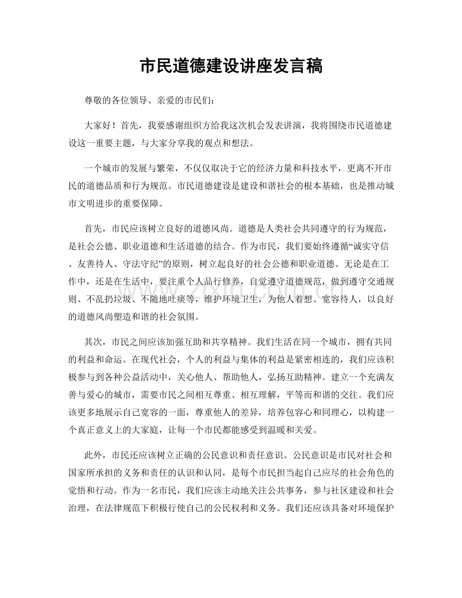 市民道德建设讲座发言稿.docx_第1页