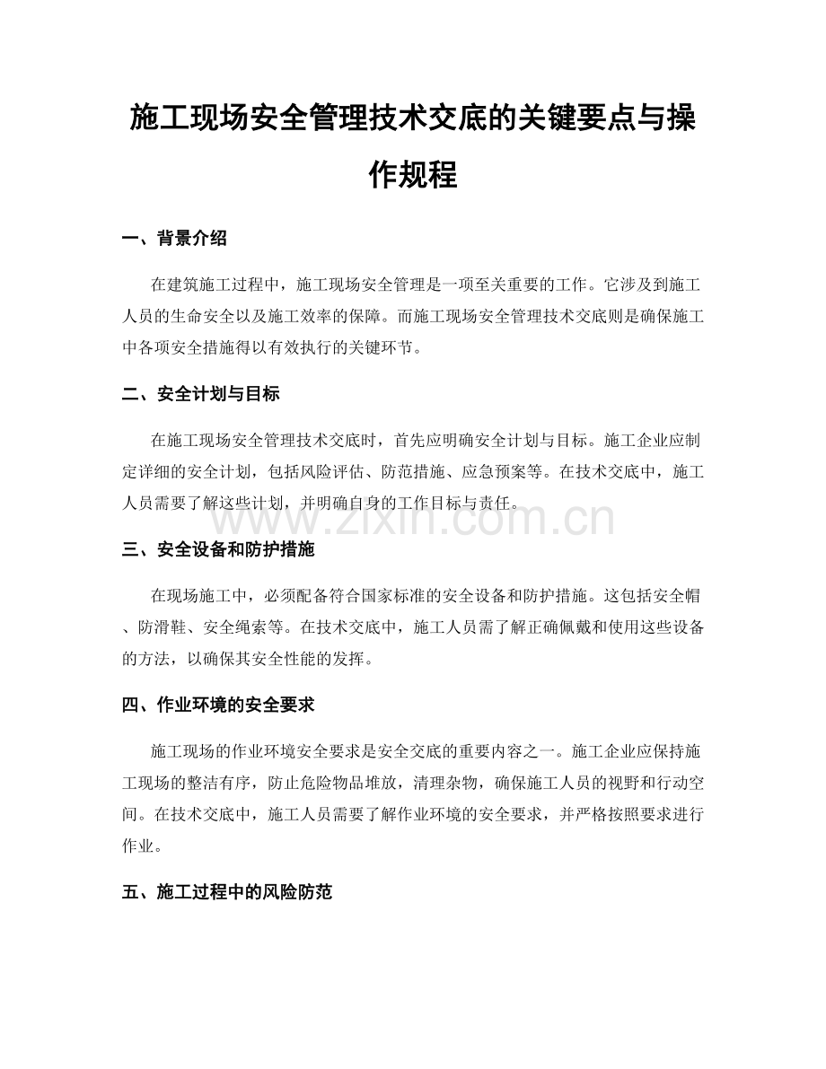 施工现场安全管理技术交底的关键要点与操作规程.docx_第1页