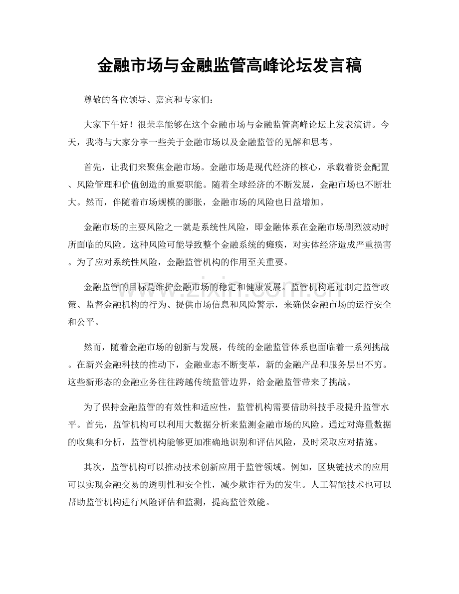 金融市场与金融监管高峰论坛发言稿.docx_第1页