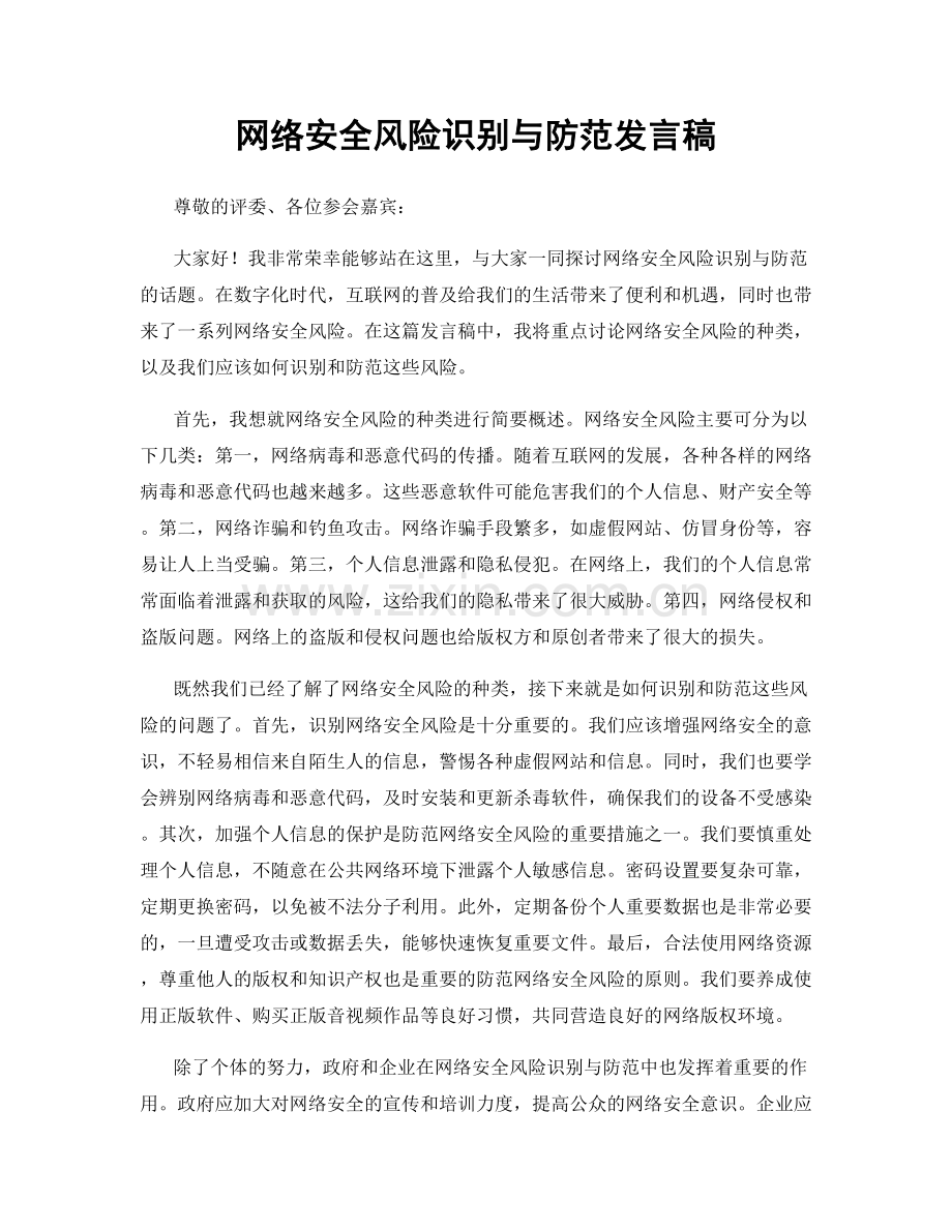 网络安全风险识别与防范发言稿.docx_第1页