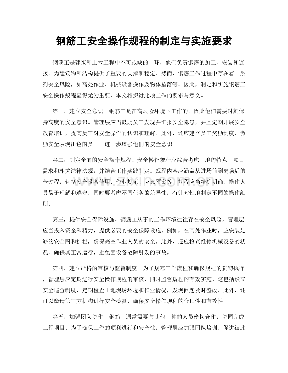 钢筋工安全操作规程的制定与实施要求.docx_第1页