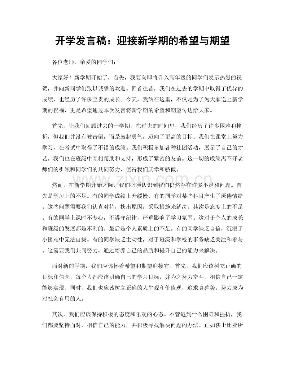 开学发言稿：迎接新学期的希望与期望.docx_第1页