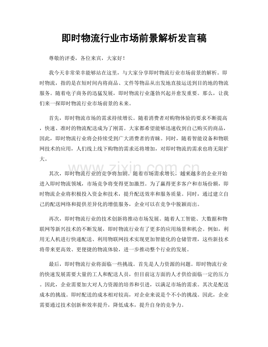 即时物流行业市场前景解析发言稿.docx_第1页