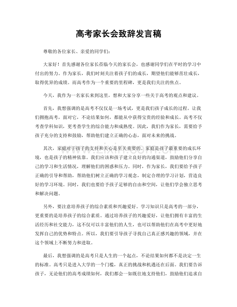 高考家长会致辞发言稿.docx_第1页