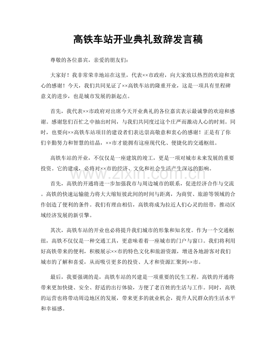 高铁车站开业典礼致辞发言稿.docx_第1页