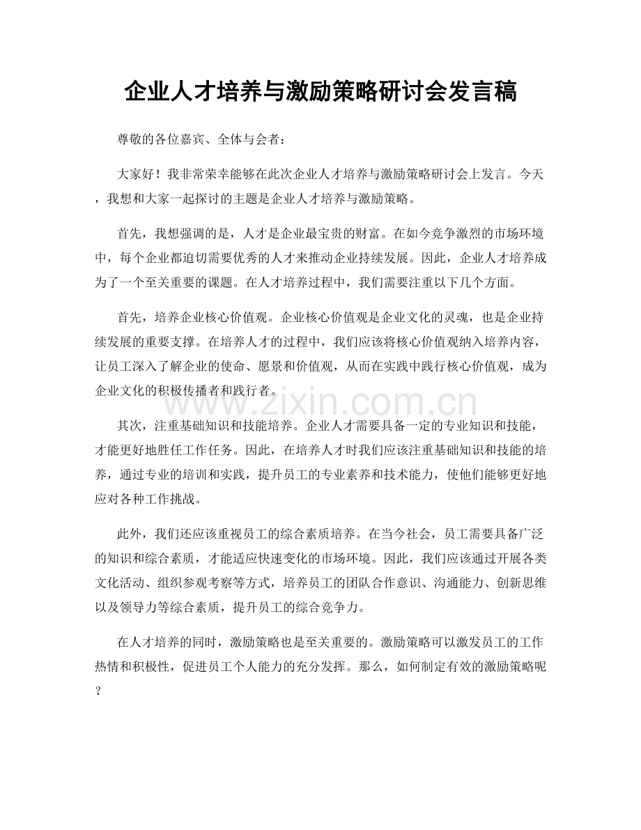 企业人才培养与激励策略研讨会发言稿.docx_第1页