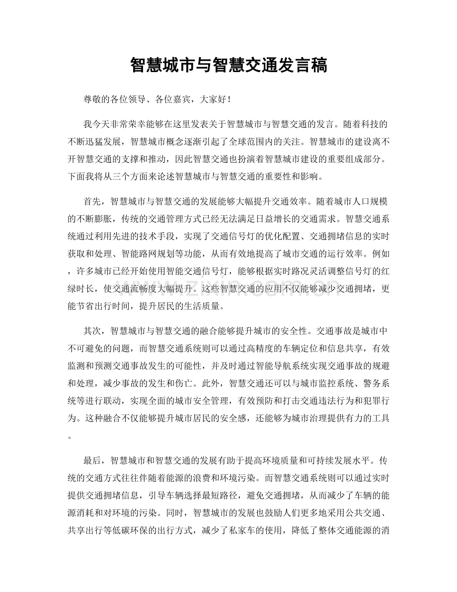 智慧城市与智慧交通发言稿.docx_第1页