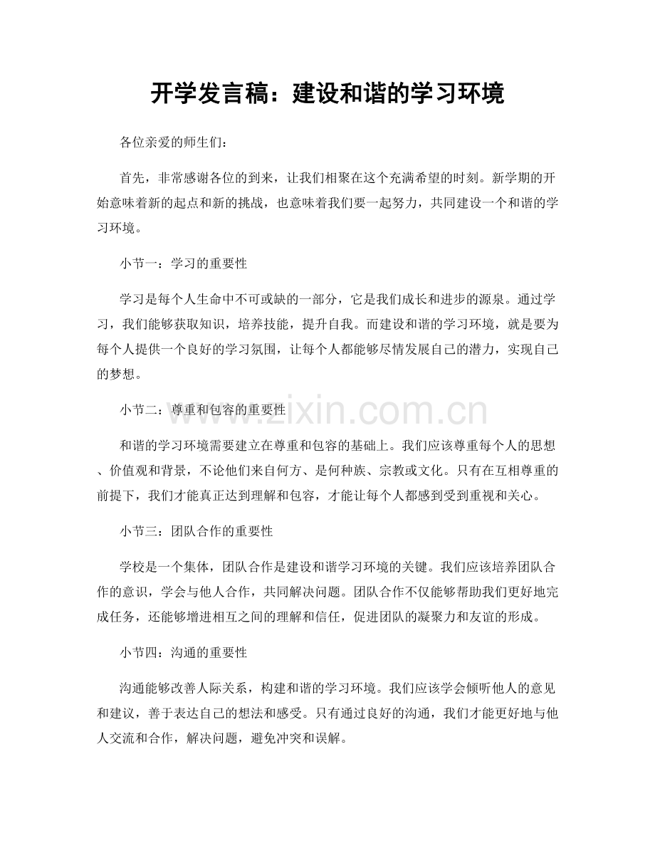 开学发言稿：建设和谐的学习环境.docx_第1页