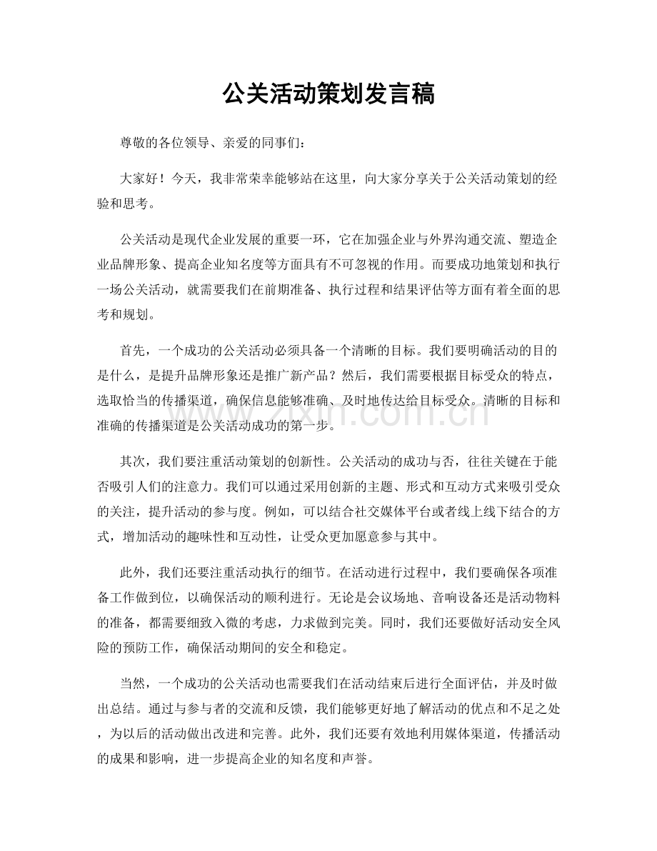 公关活动策划发言稿.docx_第1页