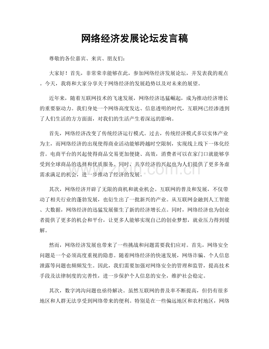 网络经济发展论坛发言稿.docx_第1页