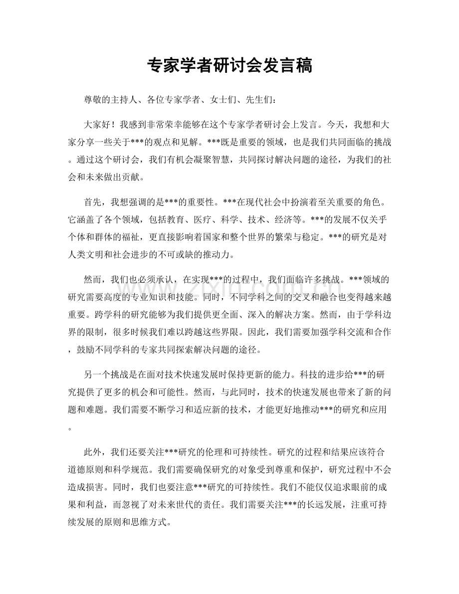 专家学者研讨会发言稿.docx_第1页