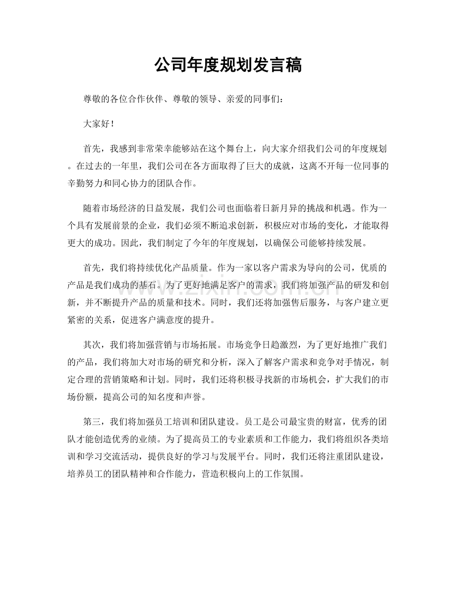 公司年度规划发言稿.docx_第1页