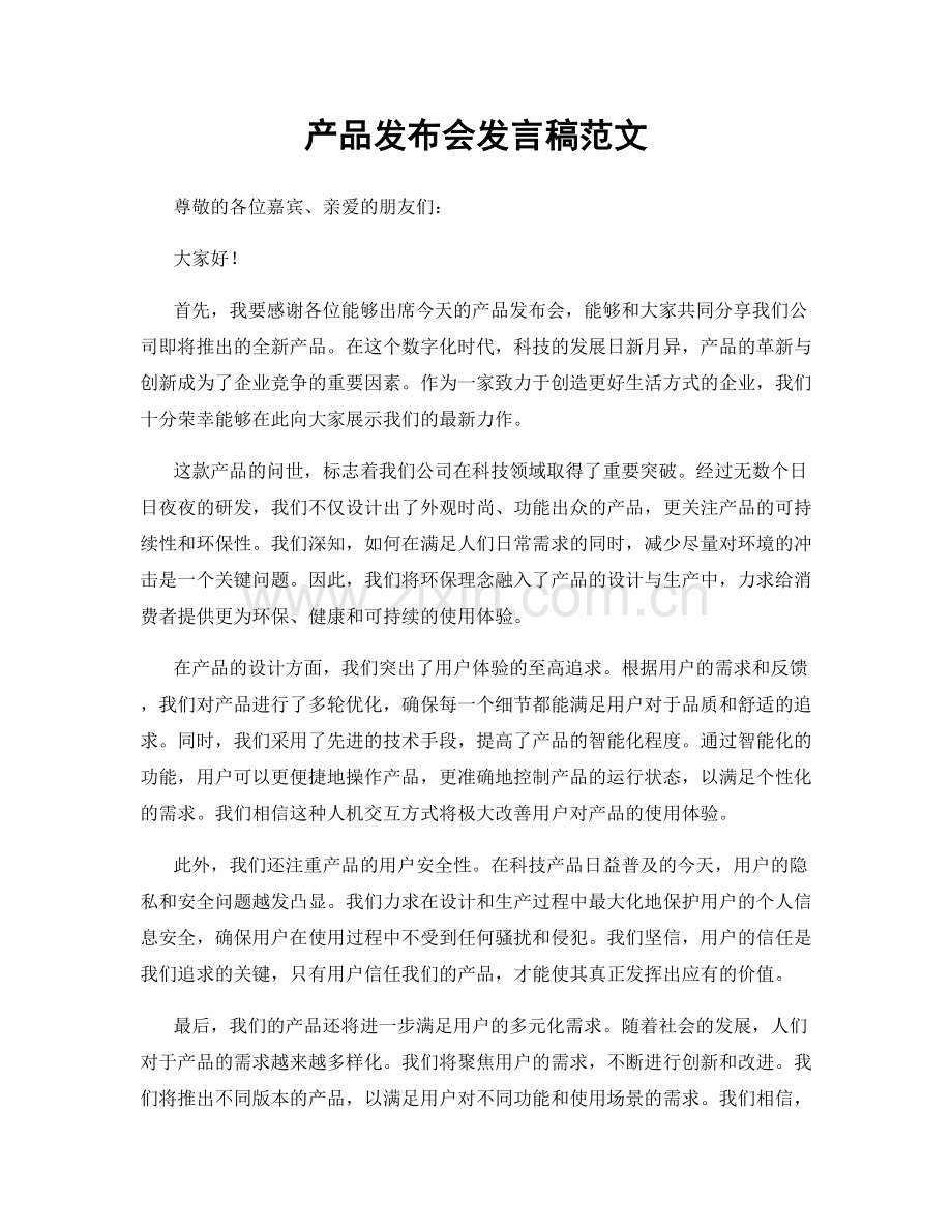 产品发布会发言稿范文.docx_第1页