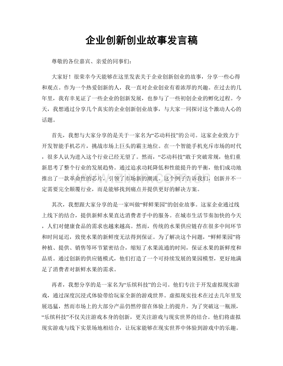 企业创新创业故事发言稿.docx_第1页