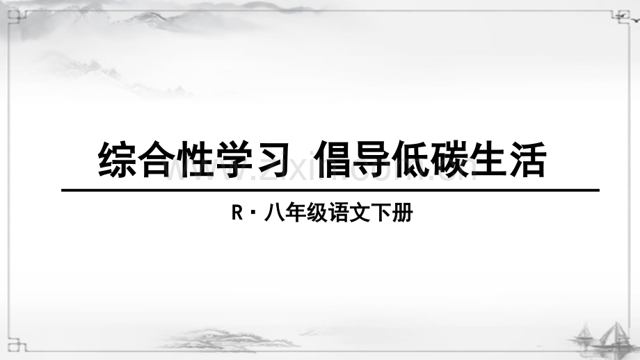 部编版八年级语文下册《综合性学习-倡导低碳生活》教材课件.ppt_第1页