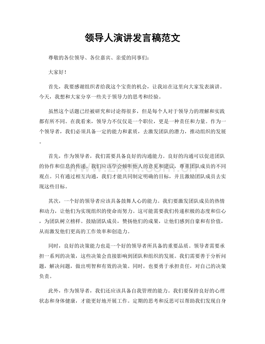 领导人演讲发言稿范文.docx_第1页