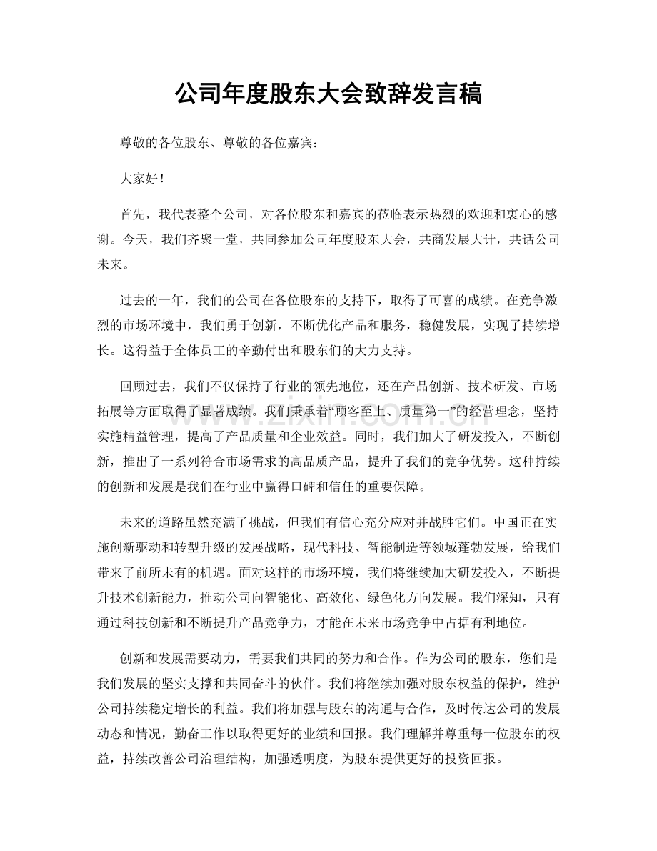 公司年度股东大会致辞发言稿.docx_第1页